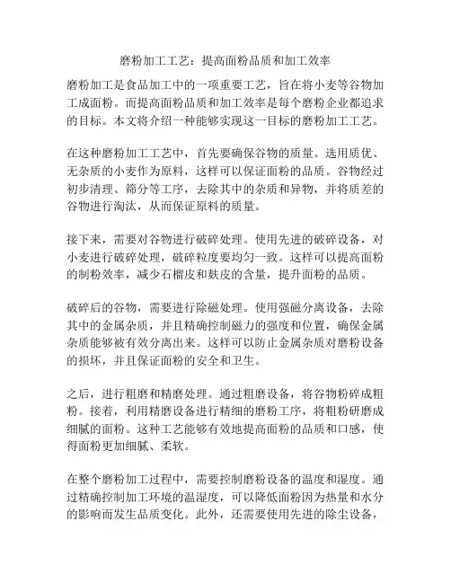 磨粉加工工艺：提高面粉品质和加工效率