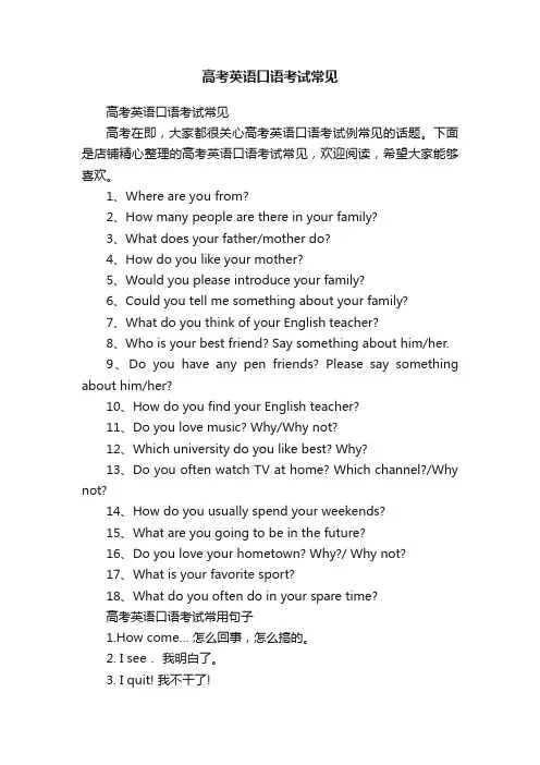高考英语口语考试常见
