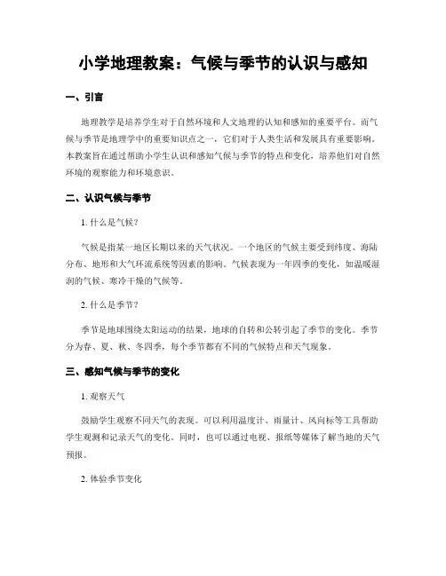 小学地理教案：气候与季节的认识与感知