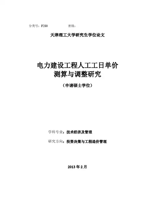 基于电力建设的人工工日单价调整研究硕士论文