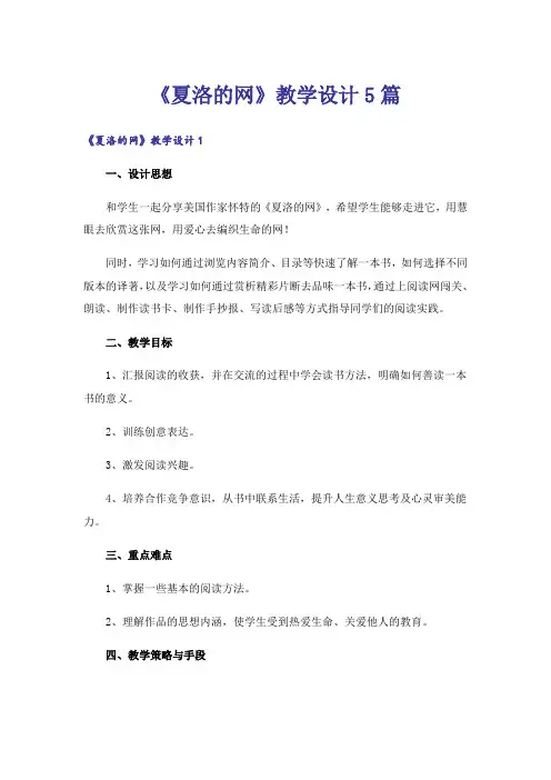 《夏洛的网》教学设计5篇
