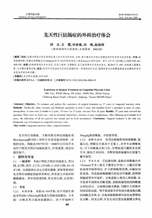 先天性巨结肠症的外科治疗体会