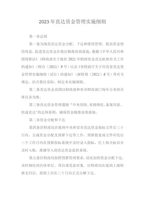 2023年直达资金管理实施细则