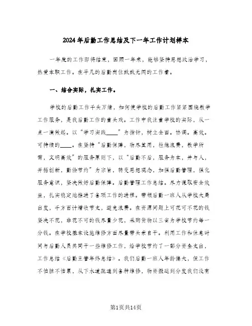 2024年后勤工作总结及下一年工作计划样本（5篇）