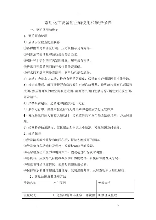 常见化工设备使用与维护