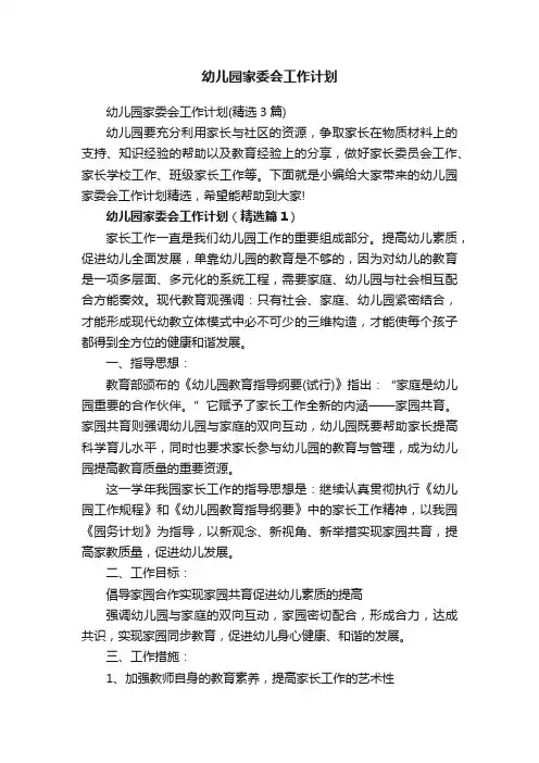 幼儿园家委会工作计划