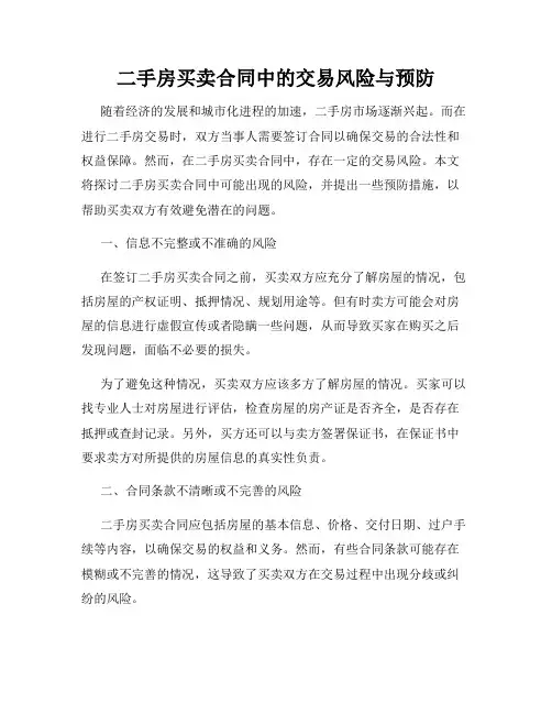 二手房买卖合同中的交易风险与预防