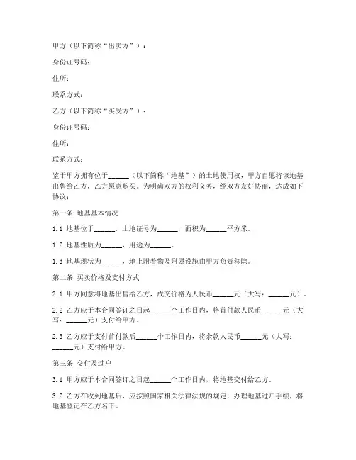 私人地基买卖合同协议书