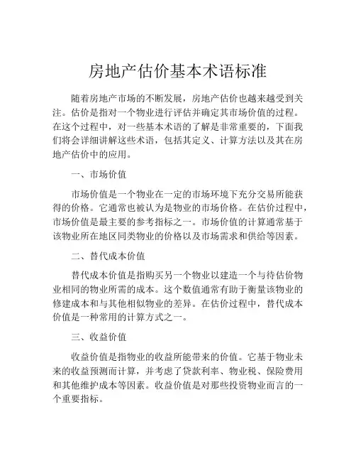 房地产估价基本术语标准