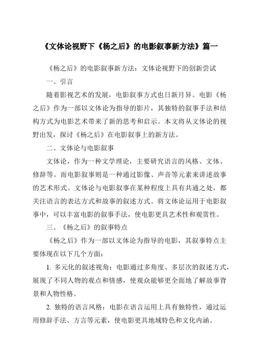 《2024年文体论视野下《杨之后》的电影叙事新方法》范文