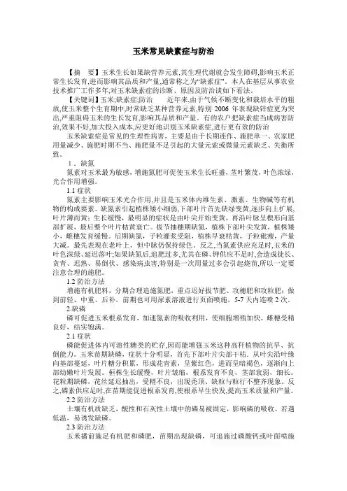 玉米常见缺素症与防治