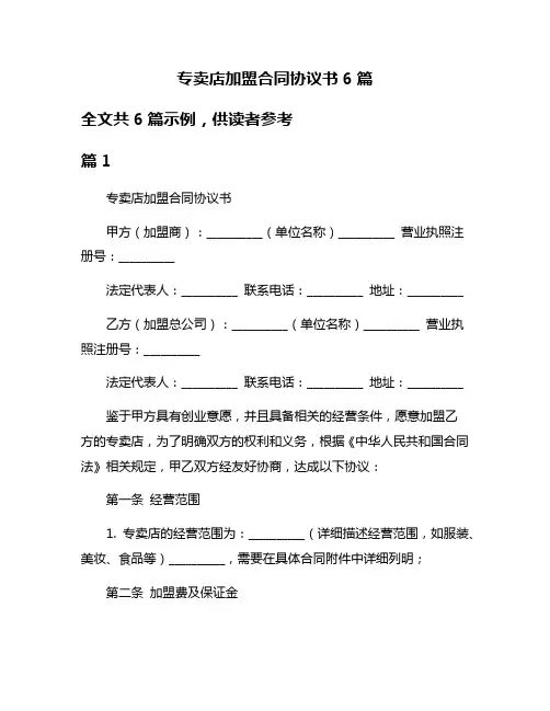 专卖店加盟合同协议书6篇