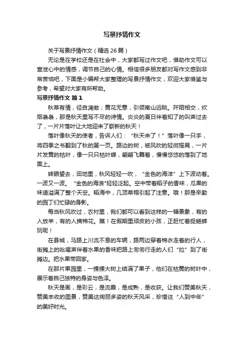 关于写景抒情作文（精选26篇）