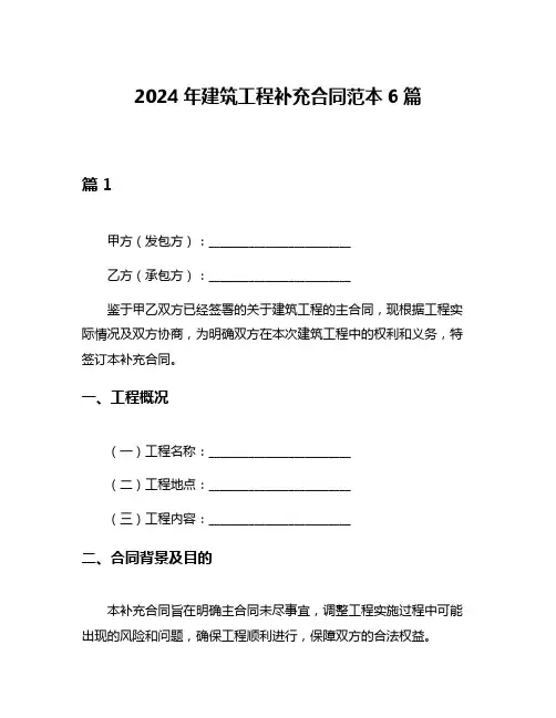 2024年建筑工程补充合同范本6篇