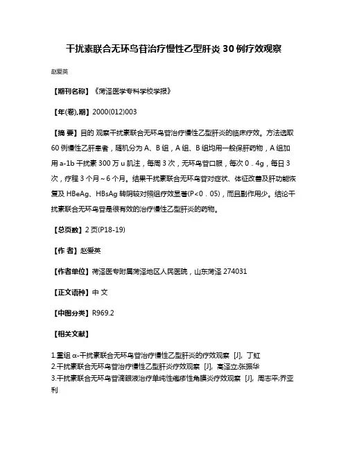 干扰素联合无环鸟苷治疗慢性乙型肝炎30例疗效观察