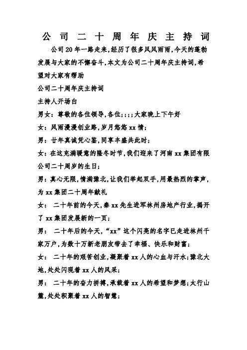 公司二十周年庆主持词