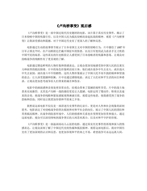 《卢沟桥事变》观后感