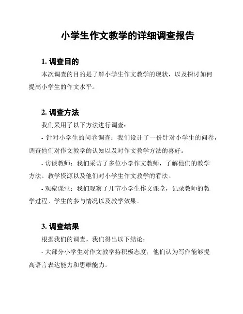 小学生作文教学的详细调查报告
