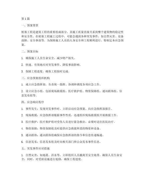 桩基工程施工应急预案(3篇)