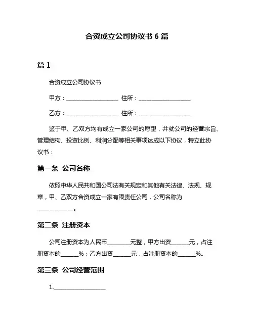 合资成立公司协议书6篇
