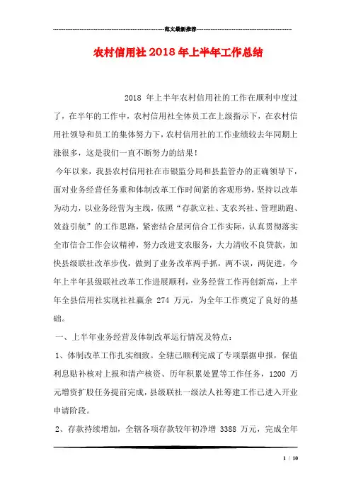 农村信用社2018年上半年工作总结
