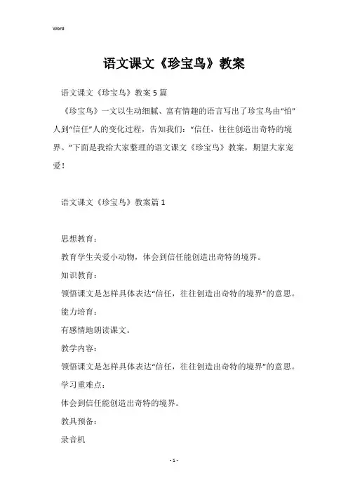 语文课文《珍珠鸟》教案