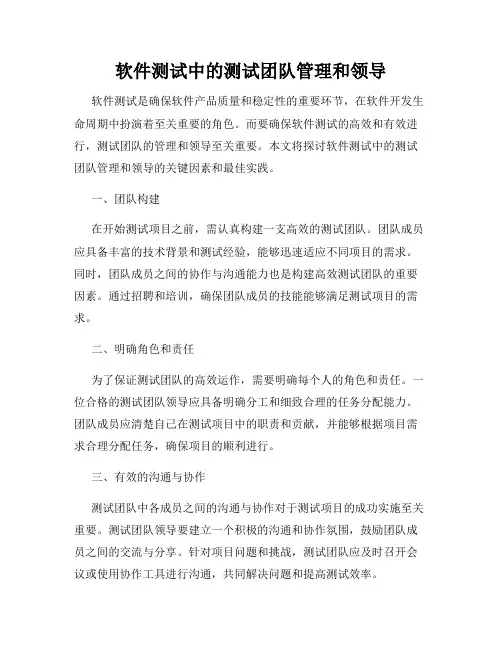软件测试中的测试团队管理和领导