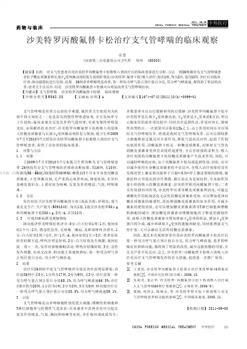 沙美特罗丙酸氟替卡松治疗支气管哮喘的临床观察