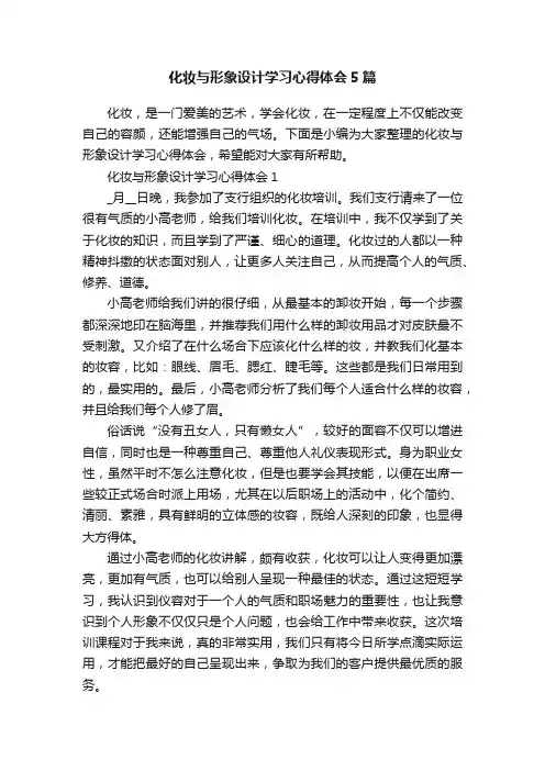 化妆与形象设计学习心得体会5篇