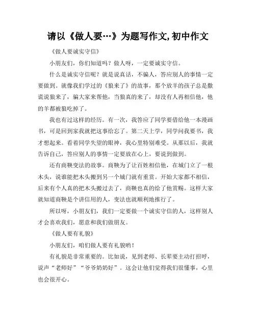 请以《做人要…》为题写作文,初中作文