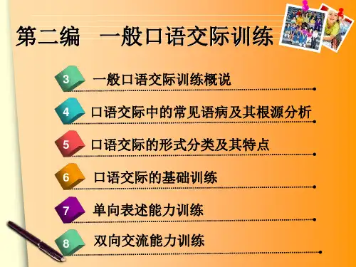 教师口语训练教程第2版 第六章 口语交际的基础训练