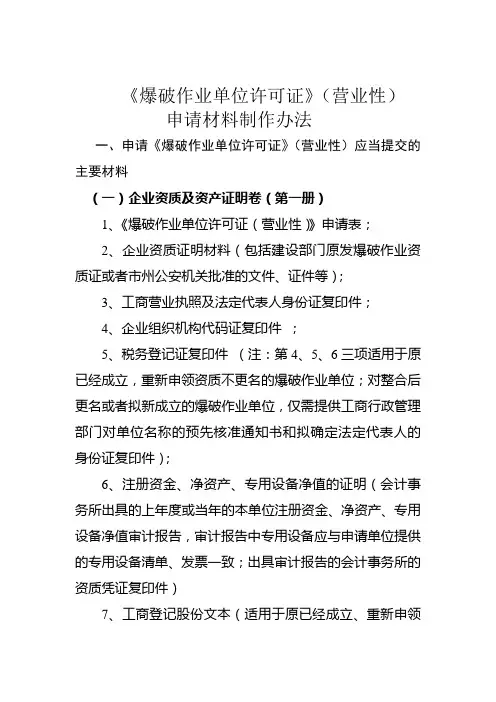爆破作业单位许可证营业性