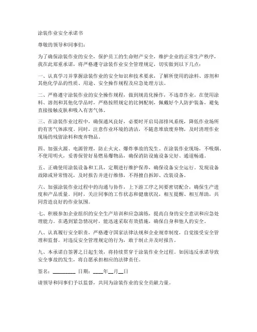 涂装作业安全承诺书