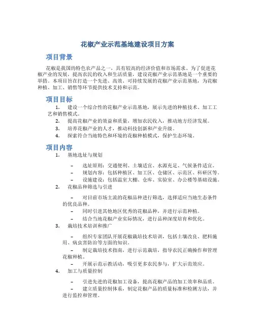 花椒产业示范基地建设项目方案 (2)