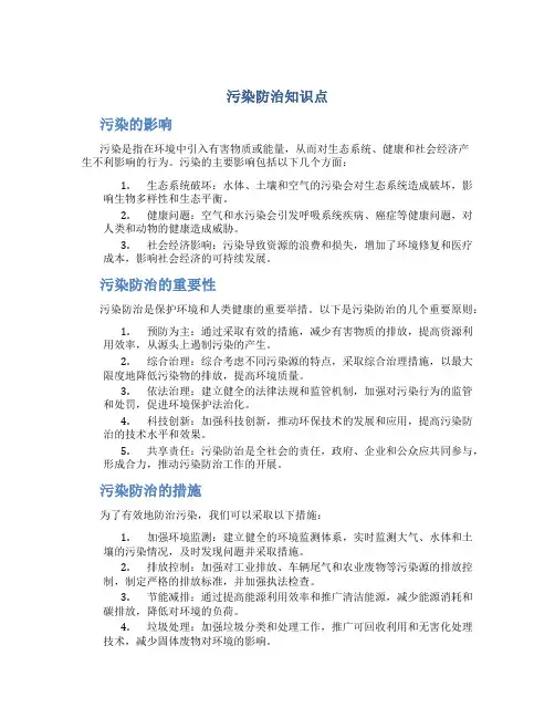 污染防治知识点