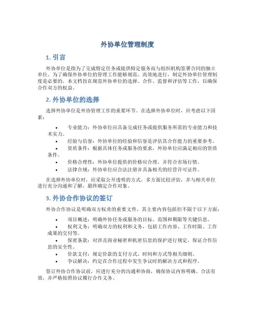 外协单位管理制度