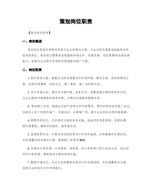 策划岗位职责