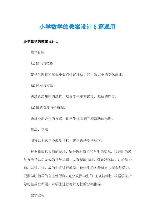 小学数学的教案设计5篇通用