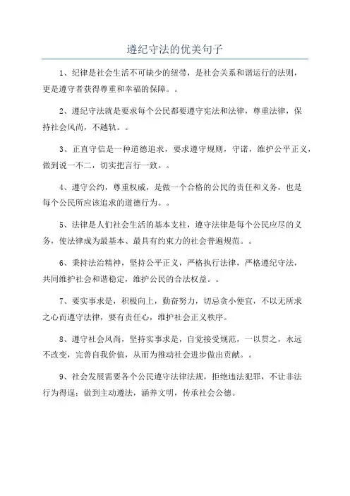 遵纪守法的优美句子