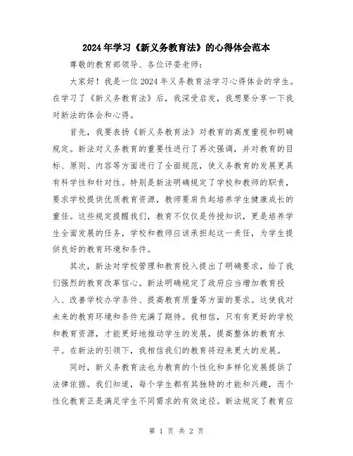 2024年学习《新义务教育法》的心得体会范本