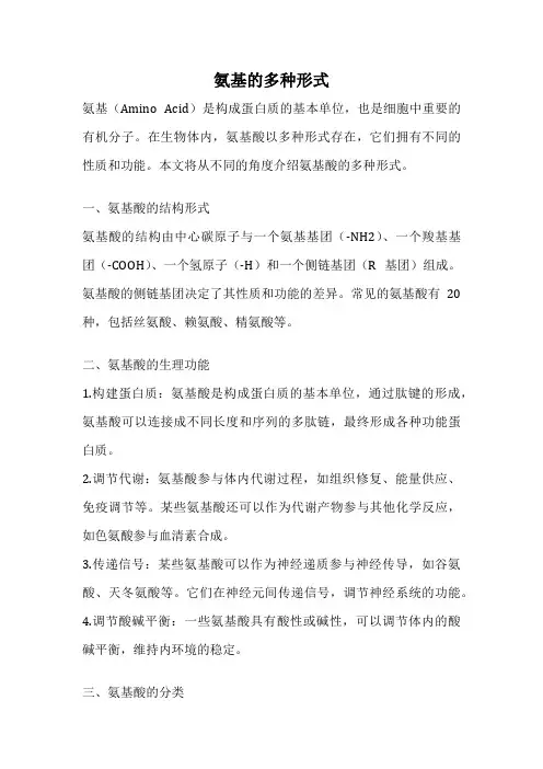 氨基的多种形式
