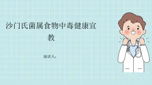 沙门氏菌属食物中毒健康宣教PPT