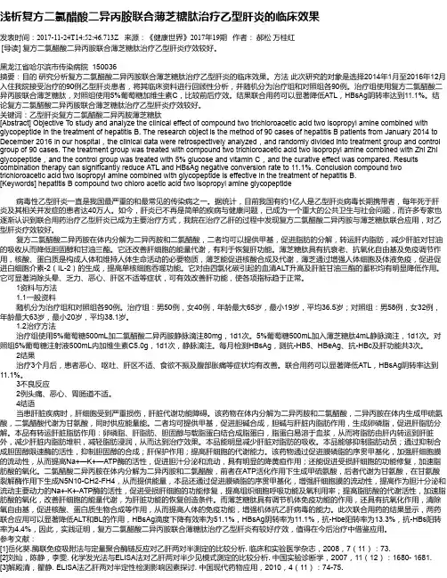 浅析复方二氯醋酸二异丙胺联合薄芝糖肽治疗乙型肝炎的临床效果