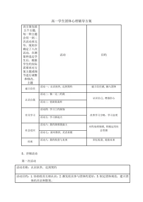 高一学生团体心理辅导方案
