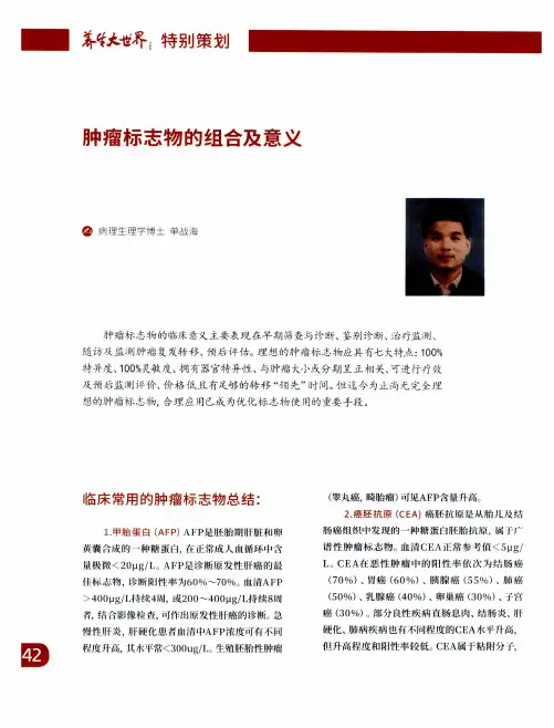 肿瘤标志物的组合及意义