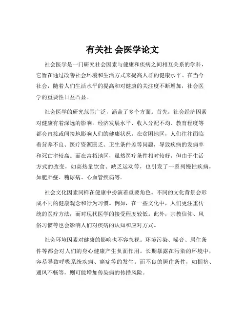 有关社 会医学论文
