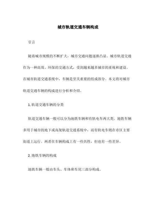 城市轨道交通车辆构成