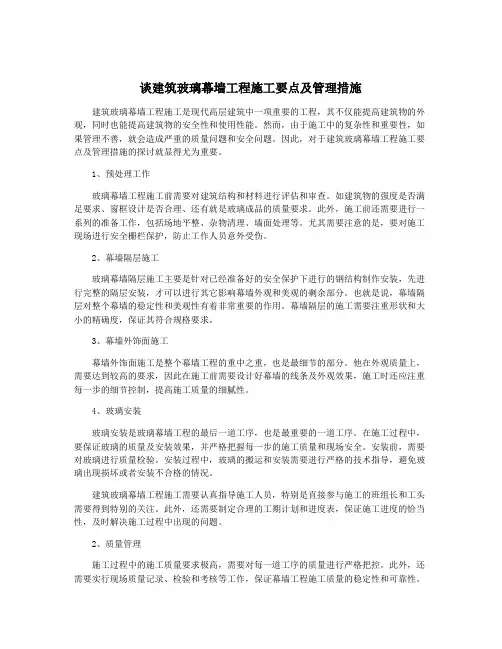 谈建筑玻璃幕墙工程施工要点及管理措施