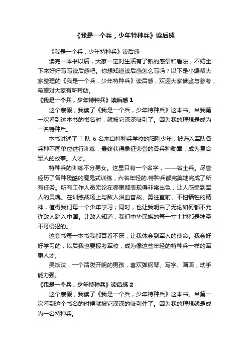 《我是一个兵，少年特种兵》读后感