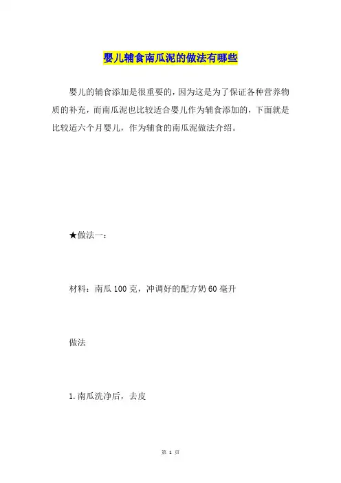婴儿辅食南瓜泥的做法有哪些